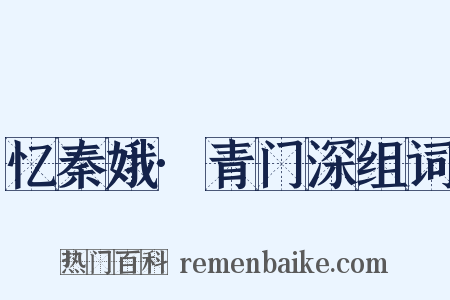 忆秦娥·青门深组词是什么意思的图片